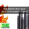 供應(yīng)GB8624CNAS建材防火