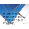 蘇州PC板加工-PC加工-PC片材加工-PC耐力板加工