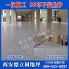 工廠地坪施工|水磨石抗凍地坪|西安德立固地坪