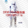 DFXF-93-A消防隔熱服 EC/CCS船用防火服